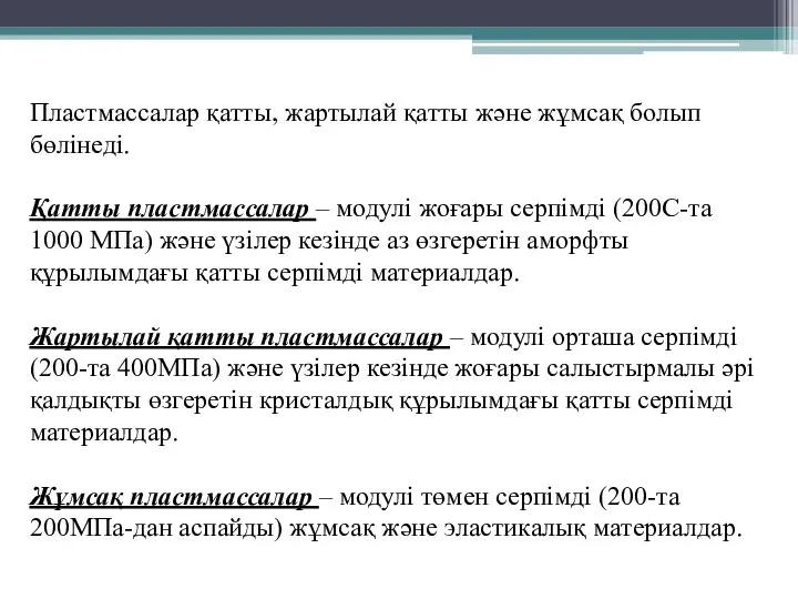 Пластмассалар қатты, жартылай қатты және жұмсақ болып бөлінеді. Қатты пластмассалар