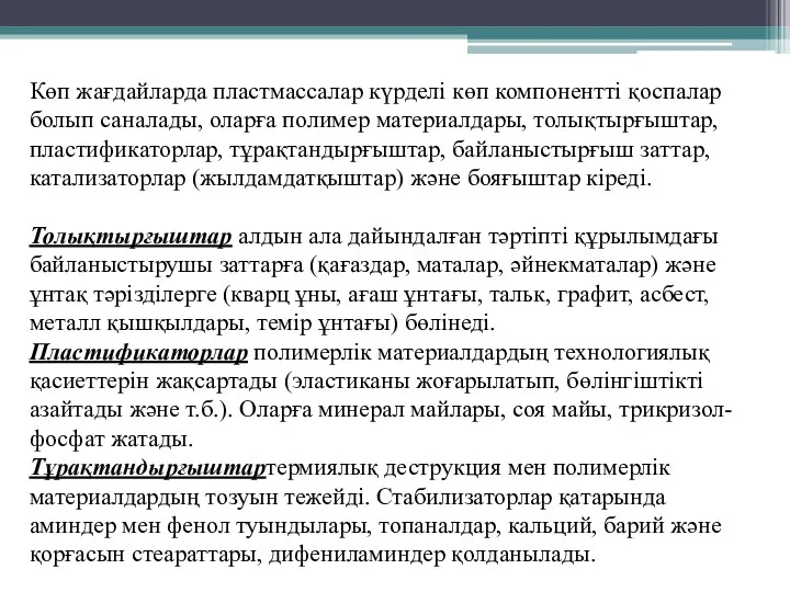 Көп жағдайларда пластмассалар күрделі көп компонентті қоспалар болып саналады, оларға