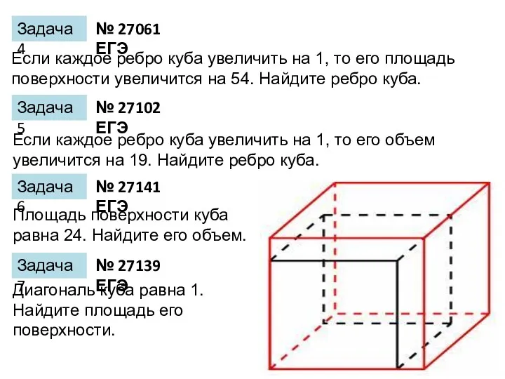 Задача 4 Если каждое ребро куба увеличить на 1, то