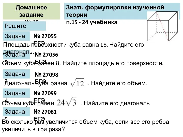 Домашнее задание № 19 Знать формулировки изученной теории п.15 -