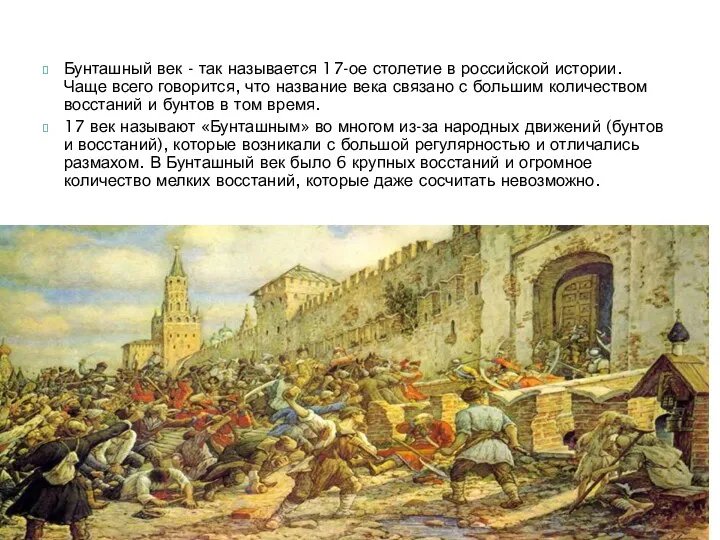 Бунташный век - так называется 17-ое столетие в российской истории.
