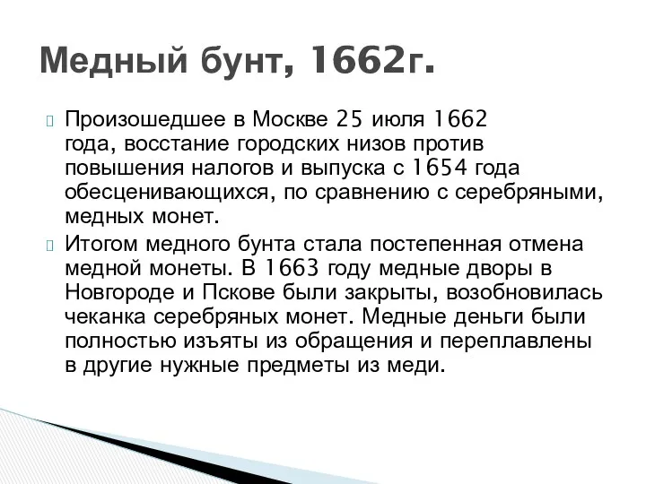 Произошедшее в Москве 25 июля 1662 года, восстание городских низов