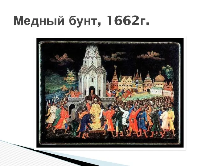 Медный бунт, 1662г.