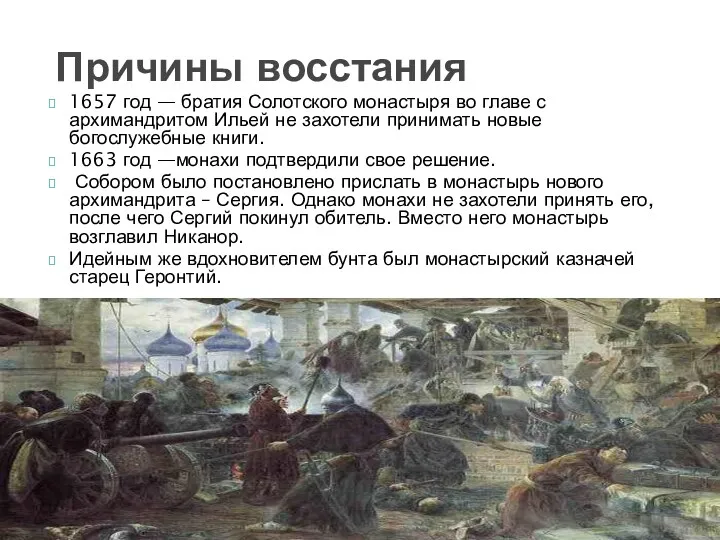 1657 год — братия Солотского монастыря во главе с архимандритом