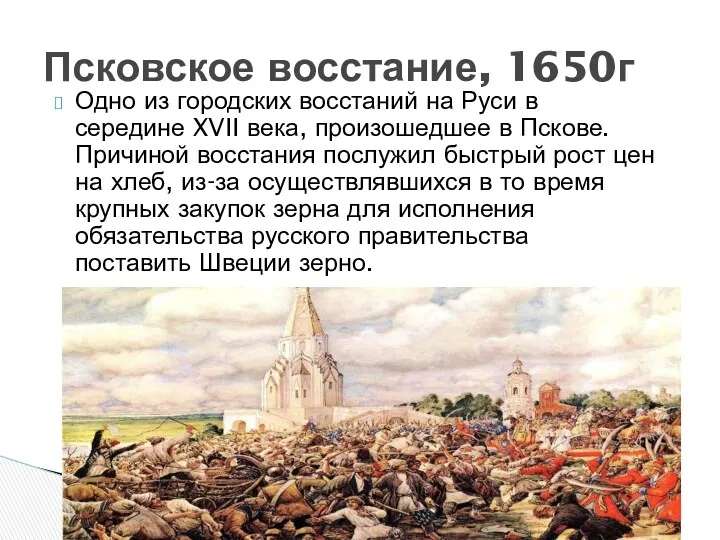 Одно из городских восстаний на Руси в середине XVII века,