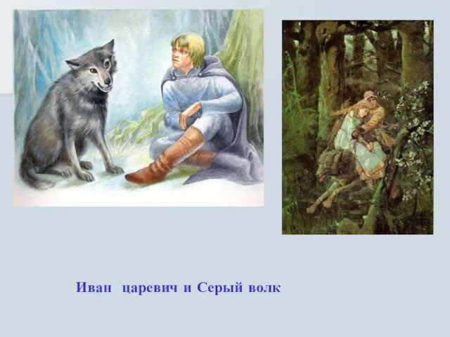 Иван царевич и Серый волк Иван царевич и Серый волк.