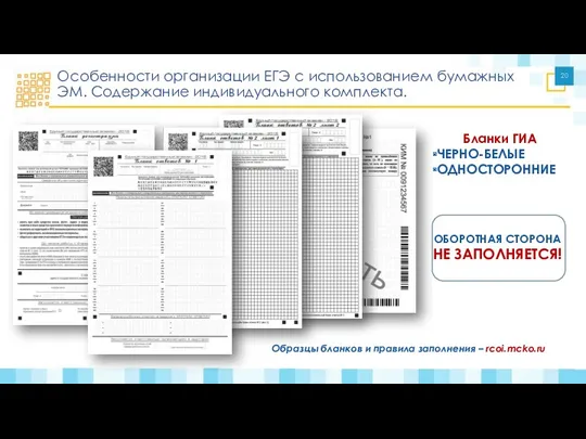 Особенности организации ЕГЭ с использованием бумажных ЭМ. Содержание индивидуального комплекта. ОБОРОТНАЯ СТОРОНА НЕ