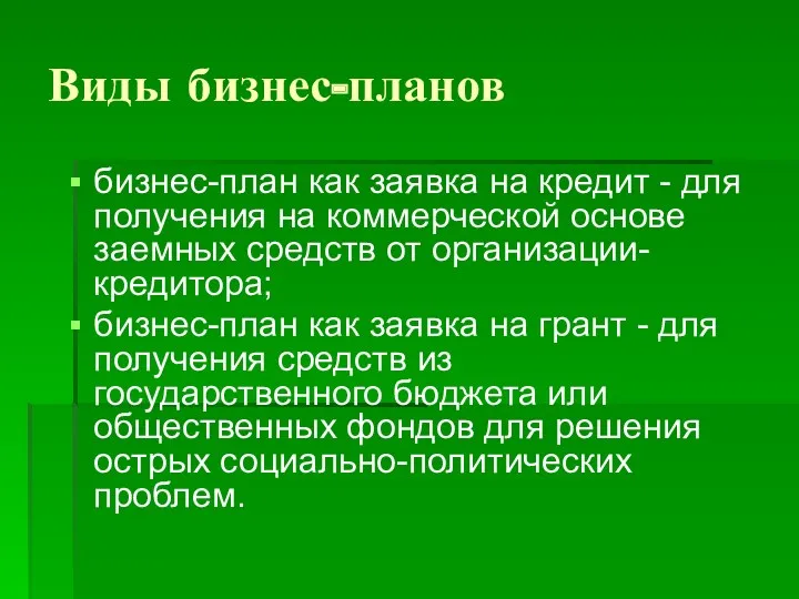 бизнес-план как заявка на кредит - для получения на коммерческой