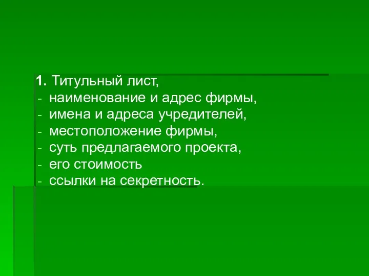 1. Титульный лист, наименование и адрес фирмы, имена и адреса учредителей, местоположение фирмы,