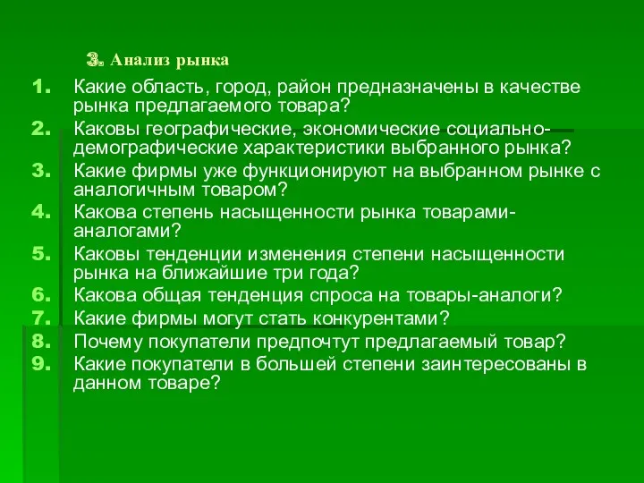 3. Анализ рынка Какие область, город, район предназначены в качестве рынка предлагаемого товара?