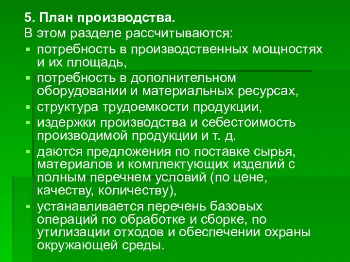 5. План производства. В этом разделе рассчитываются: потребность в производственных