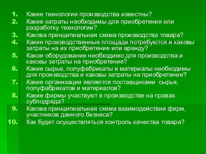 Какие технологии производства известны? Какие затраты необходимы для приобретения или