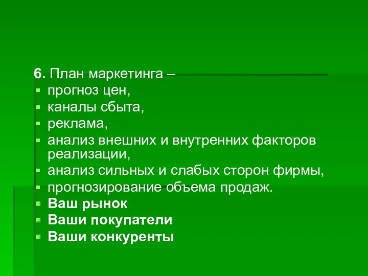 6. План маркетинга – прогноз цен, каналы сбыта, реклама, анализ внешних и внутренних