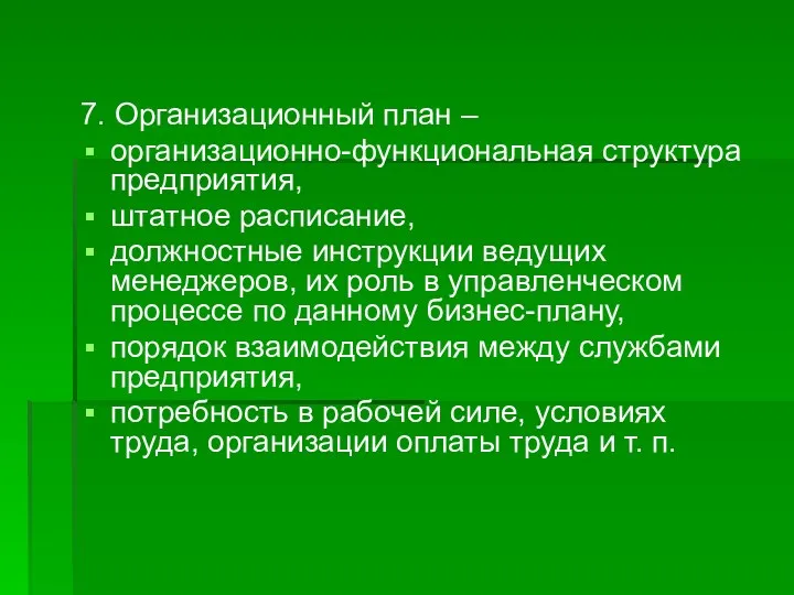 7. Организационный план – организационно-функциональная структура предприятия, штатное расписание, должностные