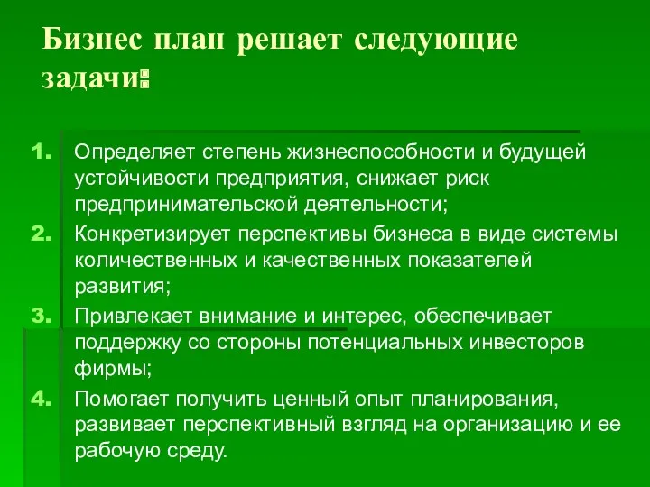 Бизнес план решает следующие задачи: Определяет степень жизнеспособности и будущей