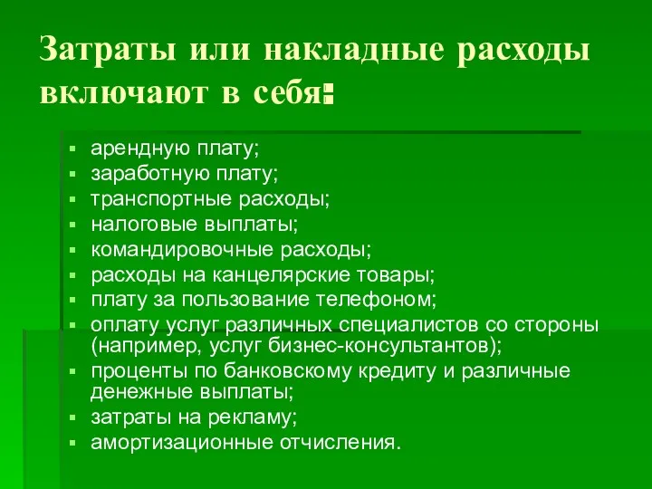 Затраты или накладные расходы включают в себя: арендную плату; заработную плату; транспортные расходы;