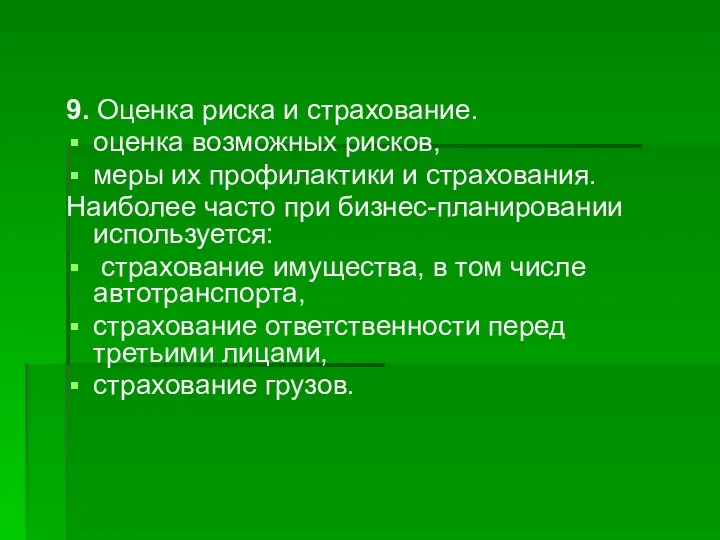 9. Оценка риска и страхование. оценка возможных рисков, меры их