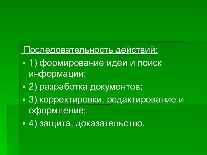 Последовательность действий: 1) формирование идеи и поиск информации; 2) разработка