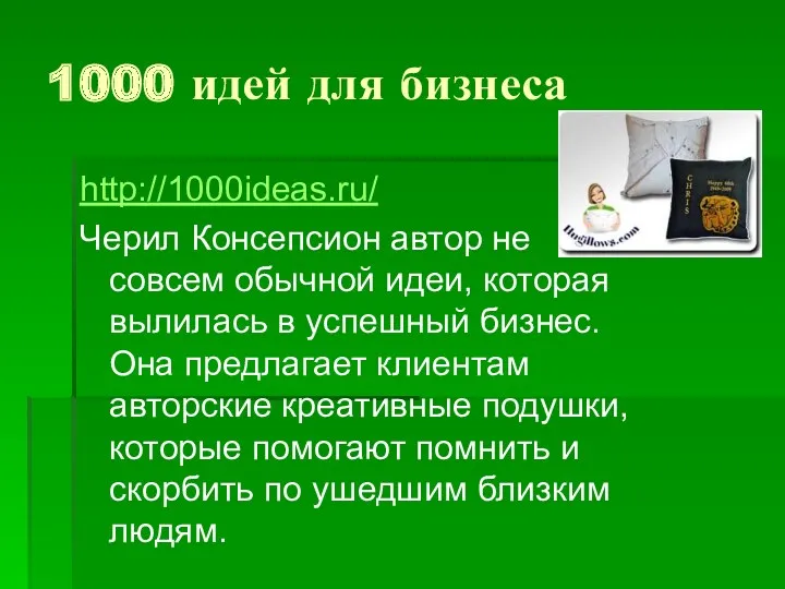 1000 идей для бизнеса http://1000ideas.ru/ Черил Консепсион автор не совсем обычной идеи, которая