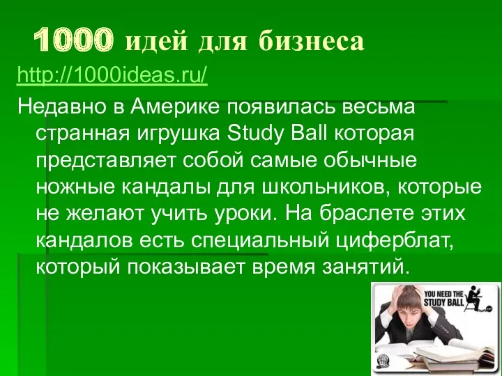 1000 идей для бизнеса http://1000ideas.ru/ Недавно в Америке появилась весьма