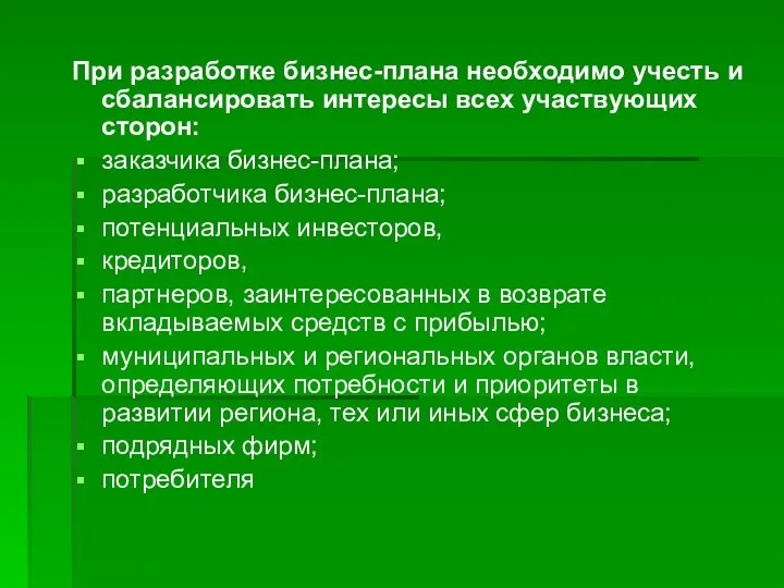 При разработке бизнес-плана необходимо учесть и сбалансировать интересы всех участвующих