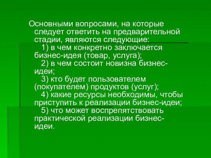 Основными вопросами, на которые следует ответить на предварительной стадии, являются следующие: 1) в