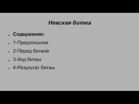 Невская битва Содержание: 1-Предпосылки 2-Перед битвой 3-Ход битвы 4-Результат битвы