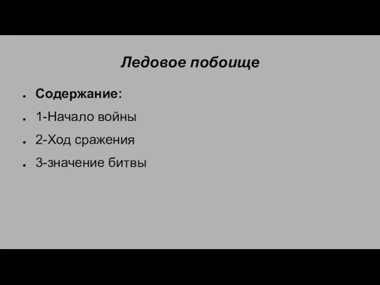 Ледовое побоище Содержание: 1-Начало войны 2-Ход сражения 3-значение битвы