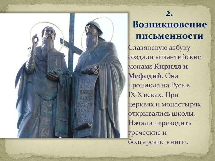 2. Возникновение письменности Славянскую азбуку создали византийские монахи Кирилл и