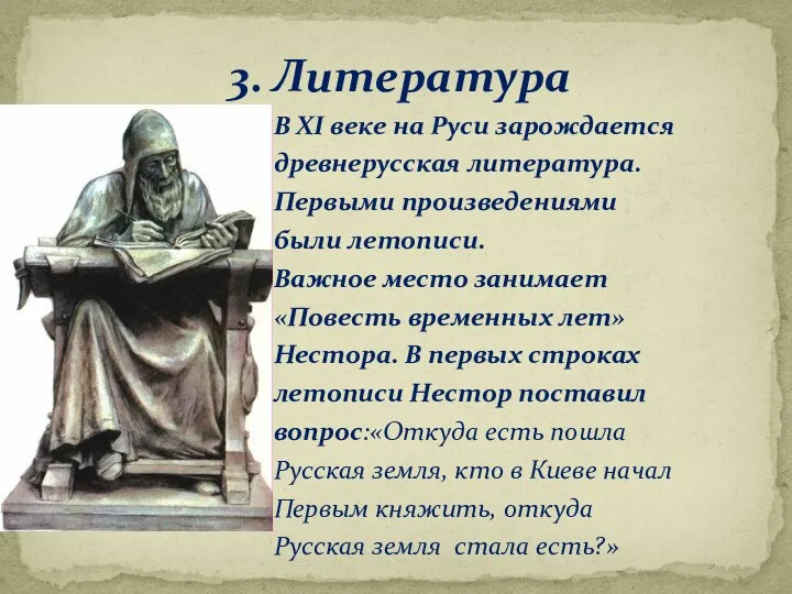 3. Литература В XI веке на Руси зарождается древнерусская литература.