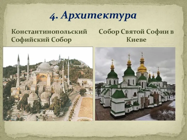 Константинопольский Софийский Собор 4. Архитектура Собор Святой Софии в Киеве