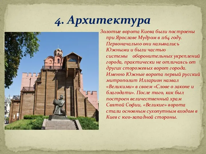 4. Архитектура Золотые ворота Киева были построены при Ярославе Мудром