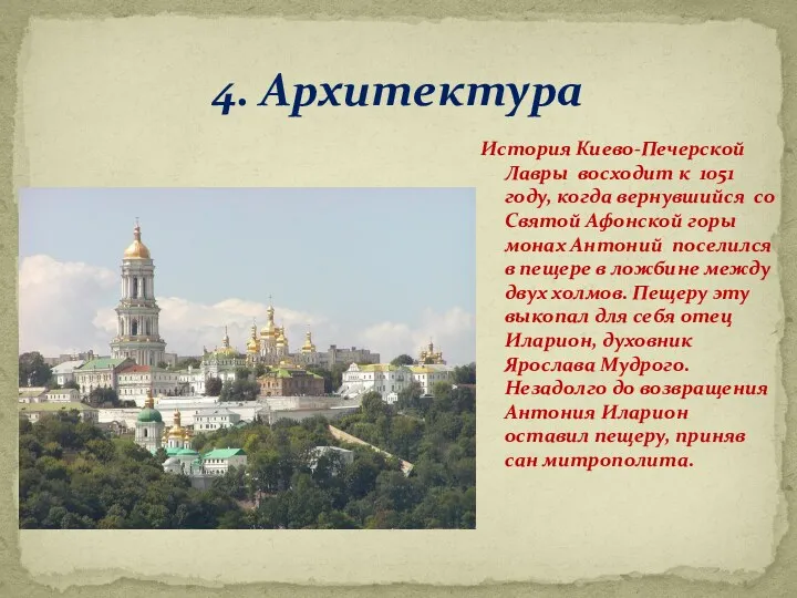 4. Архитектура История Киево-Печерской Лавры восходит к 1051 году, когда