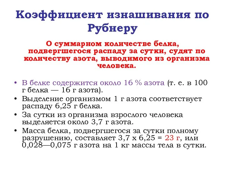 Коэффициент изнашивания по Рубнеру О суммарном количестве белка, подвергшегося распаду