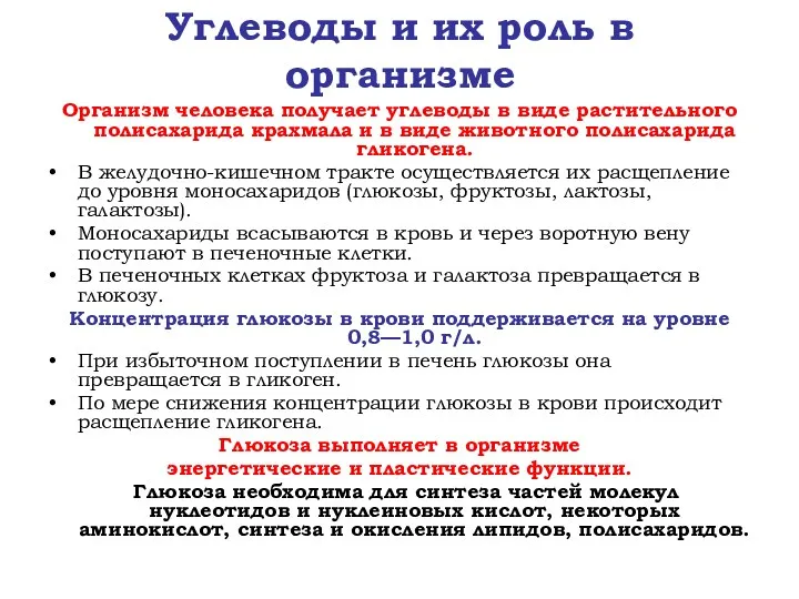 Углеводы и их роль в организме Организм человека получает углеводы