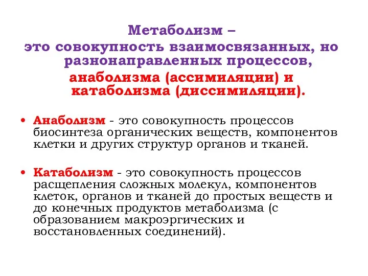 Метаболизм – это совокупность взаимосвязанных, но разнонаправленных процессов, анаболизма (ассимиляции)