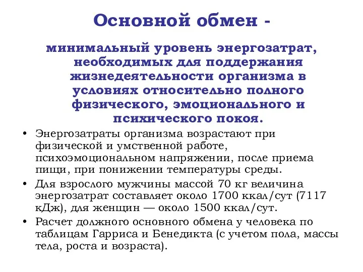 Основной обмен - минимальный уровень энергозатрат, необходимых для поддержания жизнедеятельности