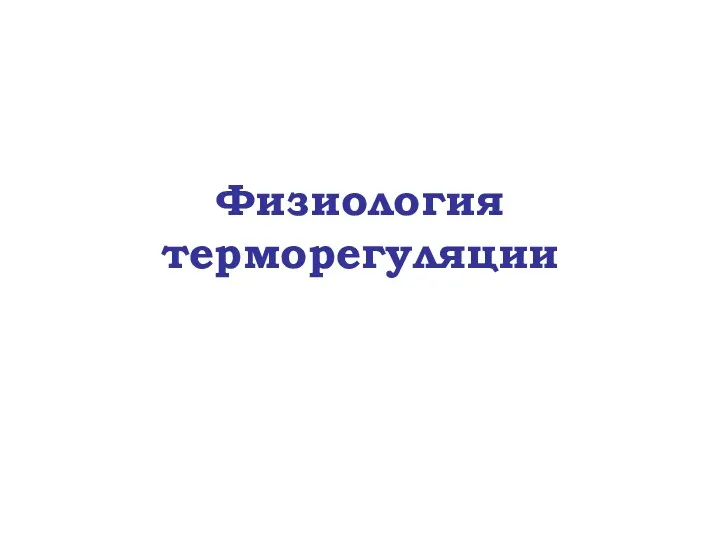 Физиология терморегуляции