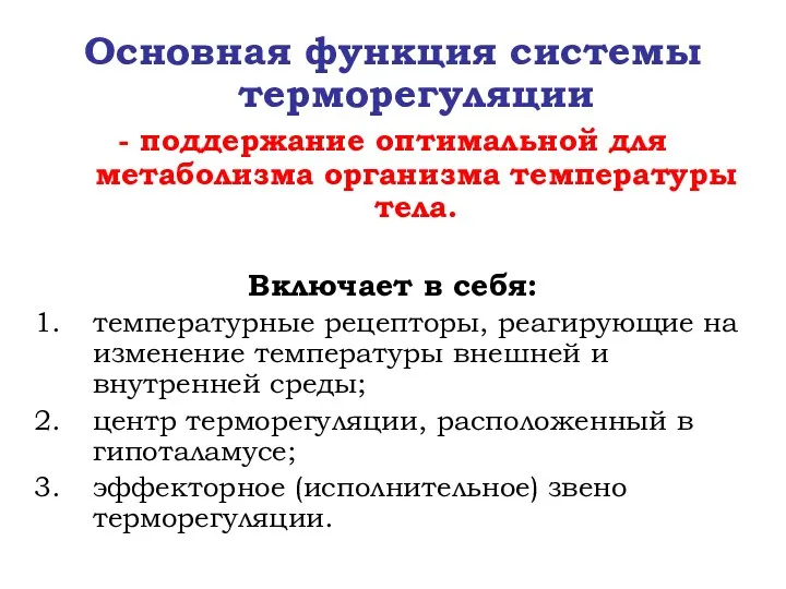 Основная функция системы терморегуляции - поддержание оптимальной для метаболизма организма