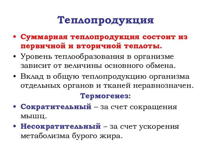 Теплопродукция Суммарная теплопродукция состоит из первичной и вторичной теплоты. Уровень