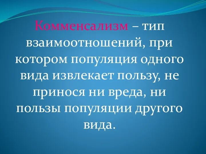 Комменсализм – тип взаимоотношений, при котором популяция одного вида извлекает