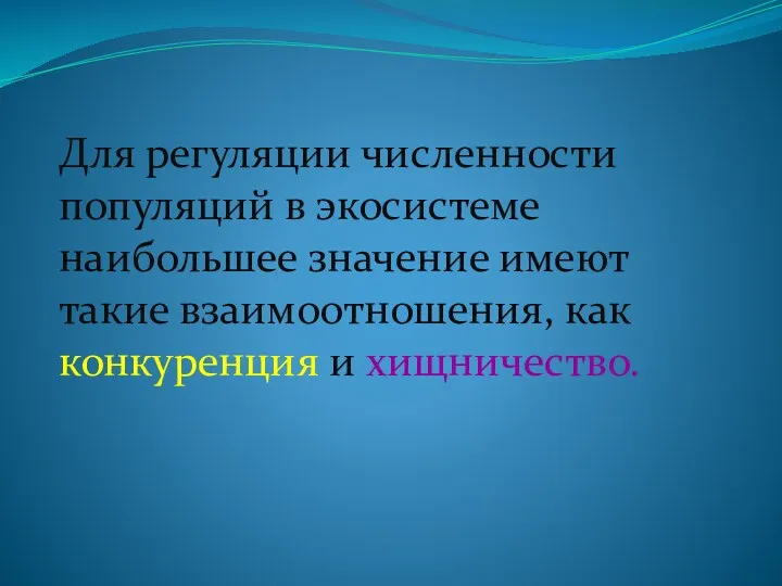 Для регуляции численности популяций в экосистеме наибольшее значение имеют такие взаимоотношения, как конкуренция и хищничество.