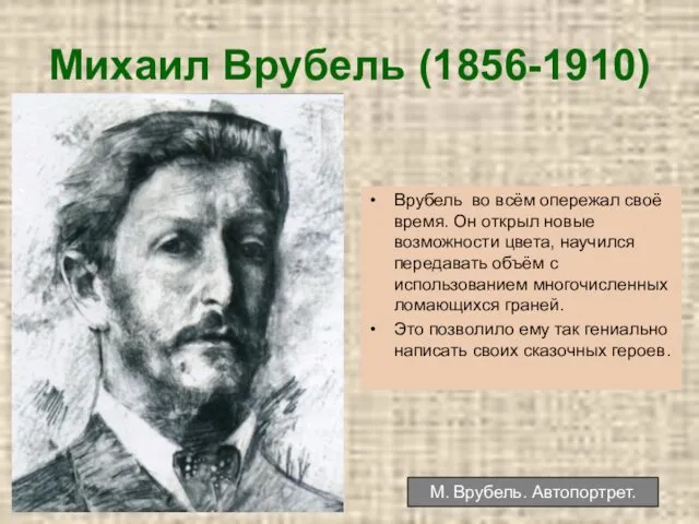 Михаил Врубель (1856-1910) Врубель во всём опережал своё время. Он открыл новые возможности