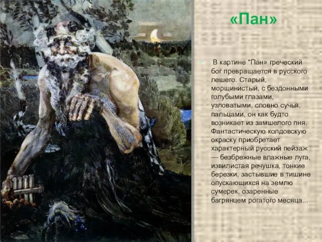 «Пан» В картине "Пан» греческий бог превращается в русского лешего. Старый, морщинистый, с
