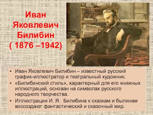 Иван Яковлевич Билибин ( 1876 –1942) Иван Яковлевич Билибин – известный русский график-иллюстратор