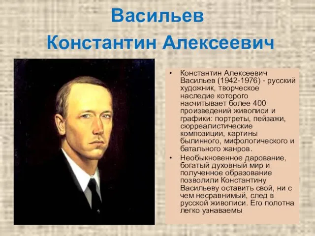 Васильев Константин Алексеевич Константин Алексеевич Васильев (1942-1976) - русский художник,