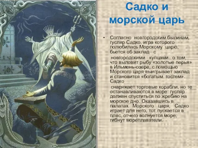 Садко и морской царь Согласно новгородским былинам, гусляр Садко, игра которого полюбилась Морскому