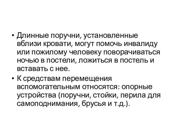 Длинные поручни, установленные вблизи кровати, могут помочь инвалиду или пожилому