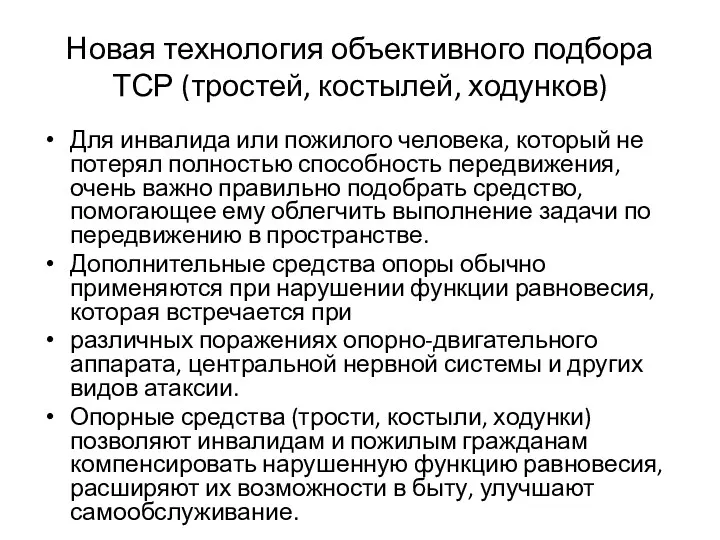 Новая технология объективного подбора ТСР (тростей, костылей, ходунков) Для инвалида