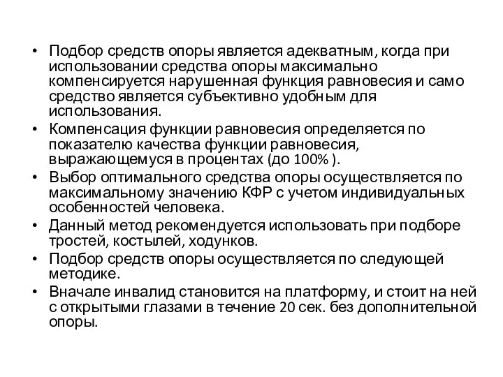 Подбор средств опоры является адекватным, когда при использовании средства опоры